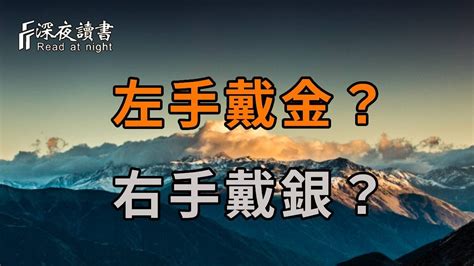 左手戴金 右手戴銀|【左手帶金右手戴銀】左手帶金右手戴銀：有什麼科學根據嗎？